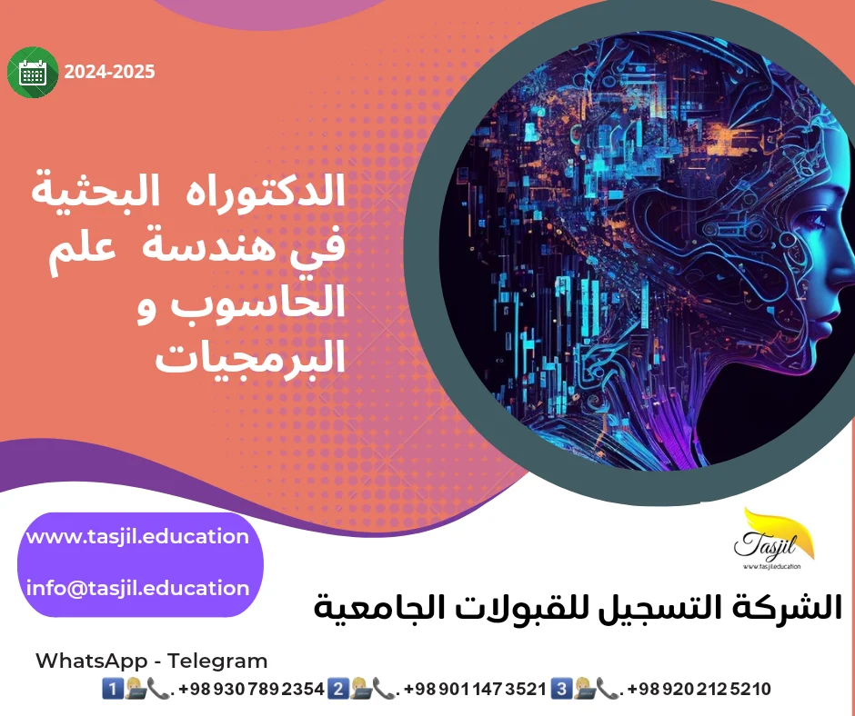 الکتوراه البحثیة في هندسة علم الحاسوب و البرمجيات في ايران