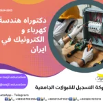 دكتوراه هندسة كهرباء و الكترونيك في ايران 2026_2027