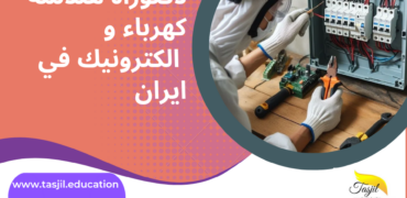 دكتوراه هندسة كهرباء والكترونيك في ايران