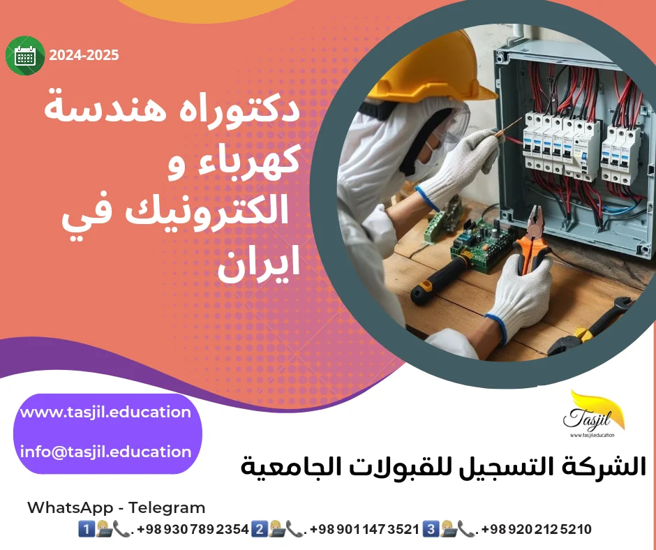 دكتوراه هندسة كهرباء والكترونيك في ايران