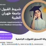شروط القبول في جامعة طهران للعلوم الطبية 2026-2027