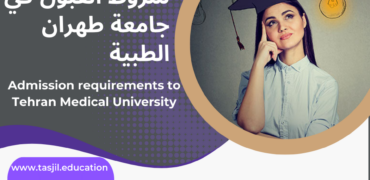 شروط القبول في جامعة طهران للعلوم الطبية