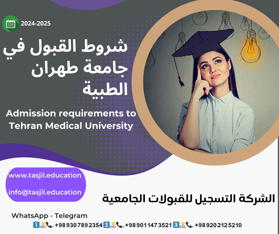 شروط القبول في جامعة طهران للعلوم الطبية 2026-2027 1 شروط القبول في جامعة طهران للعلوم الطبية