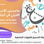 ماجستير الأدب العربي في ايران 2026_2027