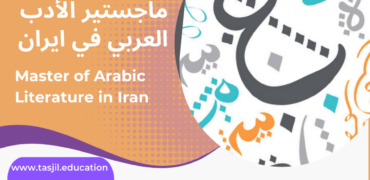 ماجستير الأدب العربي في ايران