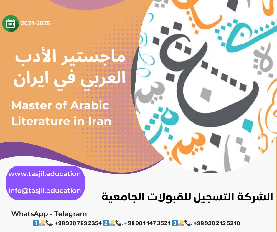 ماجستير الأدب العربي في ايران