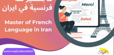 ماجستير لغة فرنسية في ايران