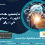 ماجستير هندسة كهرباء كنترول في ايران 2026-2027