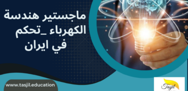 ماجستير هندسة كهرباء كنترول في ايران