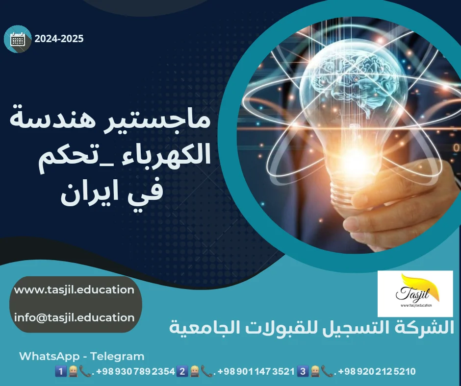 ماجستير هندسة كهرباء كنترول في ايران 2026-2027 1 ماجستير هندسة كهرباء كنترول في ايران