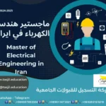 ماجستير هندسة الكهرباء في ايران 2026_2027