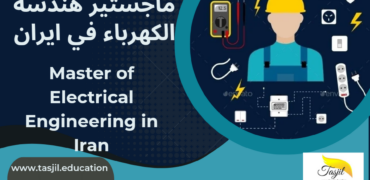 ماجستير هندسة الكرباء في ايران1