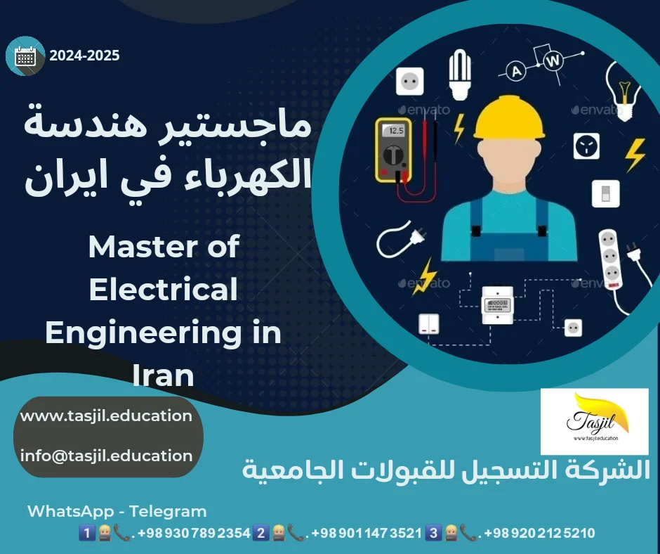ماجستير هندسة الكهرباء في ايران 2026_2027 1 ماجستير هندسة الكرباء في ايران1