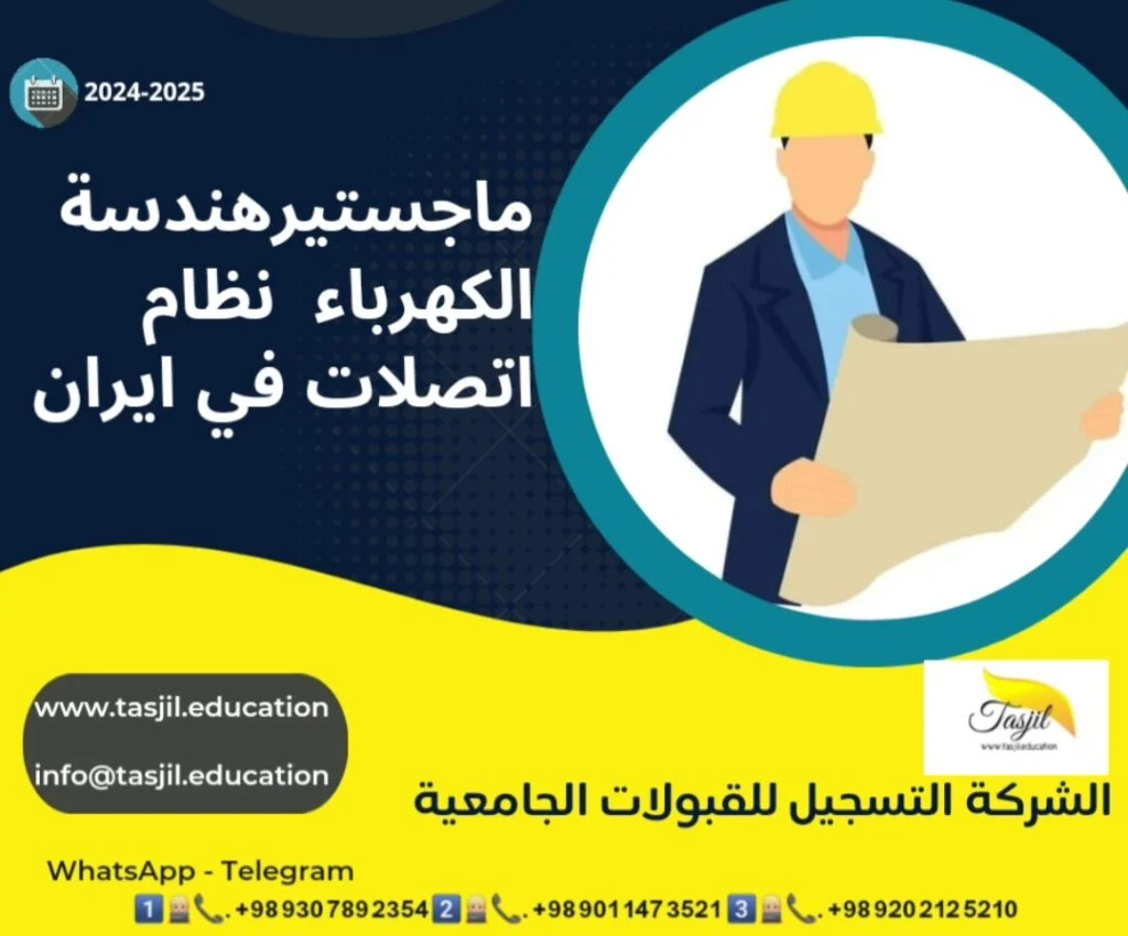 ماجستير هندسة الكهرباء نظام الاتصالات في ايران 2026-2027 1 ماجستير هندسة الكهرباء نظام الاتصالات
