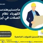 ماجستير هندسة الكهرباء نظام الاتصالات في ايران 2026-2027