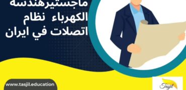 ماجستير هندسة الكهرباء نظام الاتصالات