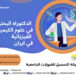 الدكتوراه البحثية في علوم الكيمياء الفيزيائية في ايران2026-2027