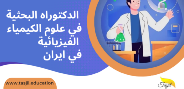 الدكتوراه البحثية في علوم الكيمياء الفيزيائية في ايران