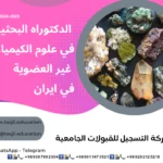 الدكتوراه البحثية في علوم الكيمياء غير العضوية في ايران2026-2027