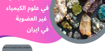 الدكتوراه البحثية في علوم الكيمياء غير العضوية في ايران