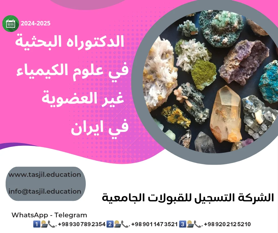 الدكتوراه البحثية في علوم الكيمياء غير العضوية في ايران2026-2027 1 الدكتوراه البحثية في علوم الكيمياء غير العضوية في ايران