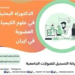 الدكتوراه البحثية في علوم الكيمياء العضوية في ايران2026-2027