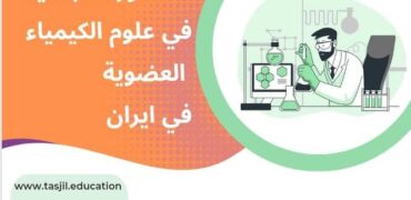 الدكتوراه البحثية في علوم الكيمياء العضوية في ايران