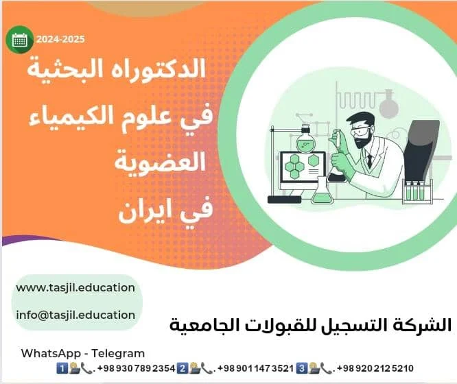 الدكتوراه البحثية في علوم الكيمياء العضوية في ايران