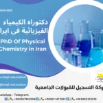 الدكتوراه البحثية في الكيمياء الفيزيائية في ايران 2026-2027