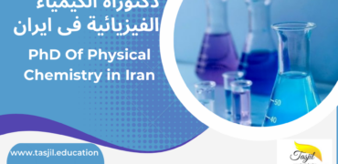 الدكتوراه البحثية في الكيمياء الفيزيائية في ايران