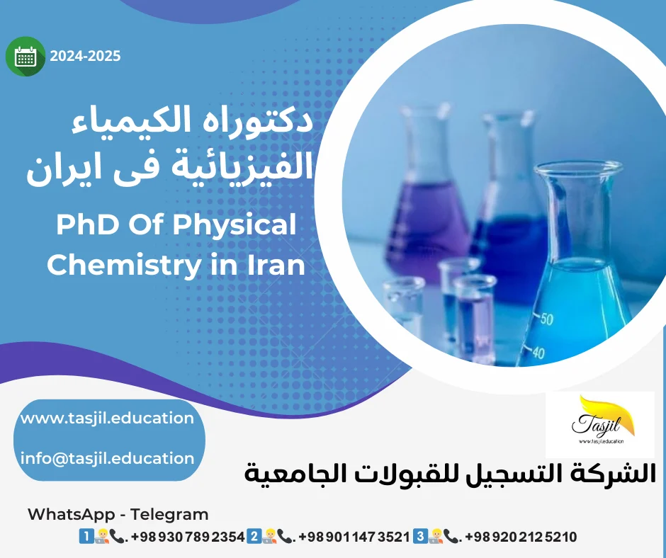 الدكتوراه البحثية في الكيمياء الفيزيائية في ايران 2026-2027 1 الدكتوراه البحثية في الكيمياء الفيزيائية في ايران