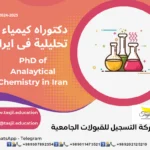 الدكتوراه البحثية في علوم الكيمياء التحليلية في ايران 2026-2027