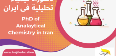 الدكتوراه البحثية في علوم الكيمياء التحليلية في ايران