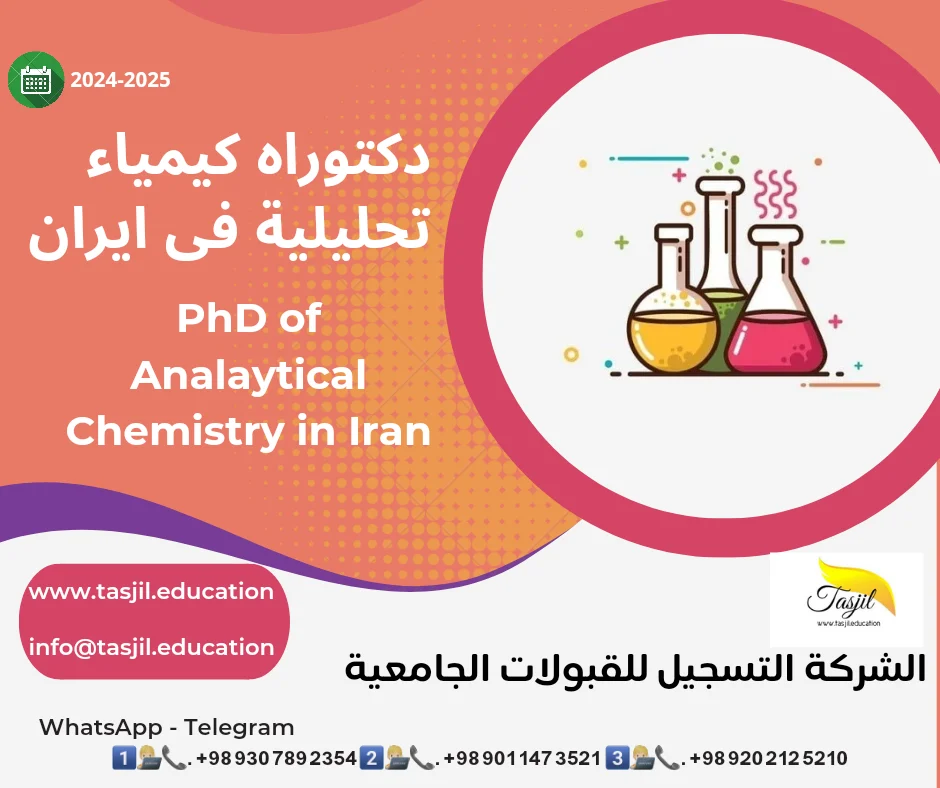 الدكتوراه البحثية في علوم الكيمياء التحليلية في ايران 2026-2027 1 الدكتوراه البحثية في علوم الكيمياء التحليلية في ايران