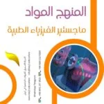 المنهج المواد ماجستير الفيزياء الطبية في ايران2026-2027