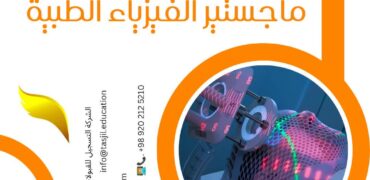 المنهاج المواد ماجستير الفيزياء الطبية في ايران