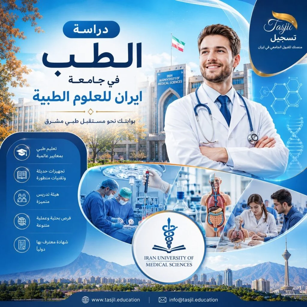 دراسة الطب في جامعة ايران الطبيه 2026_2027 1 مكتب تسجیل للقبولات الجامعية في دراسة الطب في إيران 2026-2027.