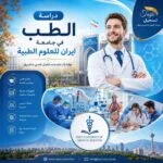 دراسة الطب في جامعة ايران الطبيه 2026_2027