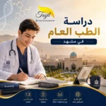 دراسة الطب العام في مشهد 2026 | تكاليف و رسوم