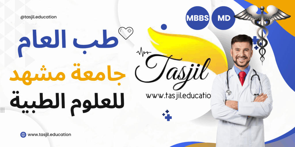 مكتب التسجیل لقبولات جامعية دراسة الطب العام في مشهد