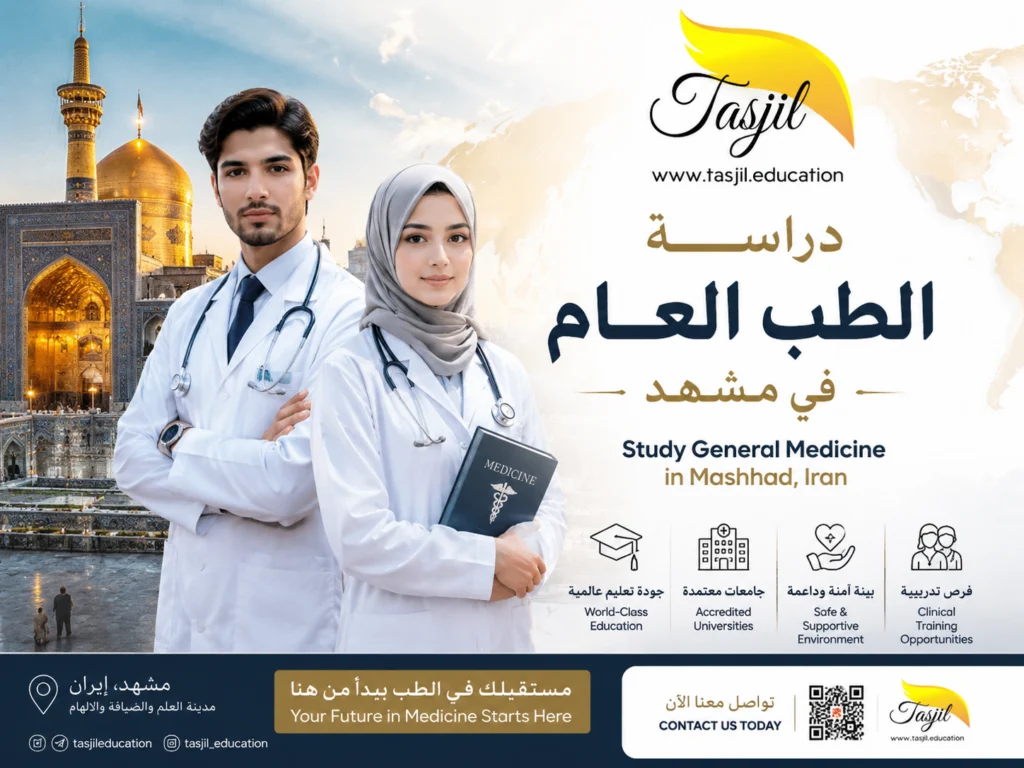 دراسة الطب العام في مشهد 2