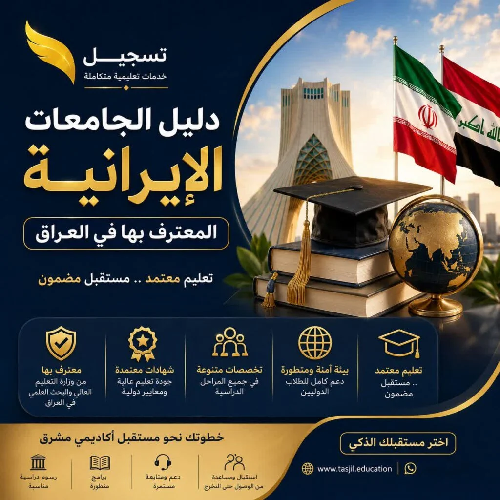 دليل الجامعات الإيرانية المعترف بها في العراق 2026-2027 1 دليل الجامعات الإيرانية المعترف بها في العراق