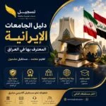 دليل الجامعات الإيرانية المعترف بها في العراق 2026-2027