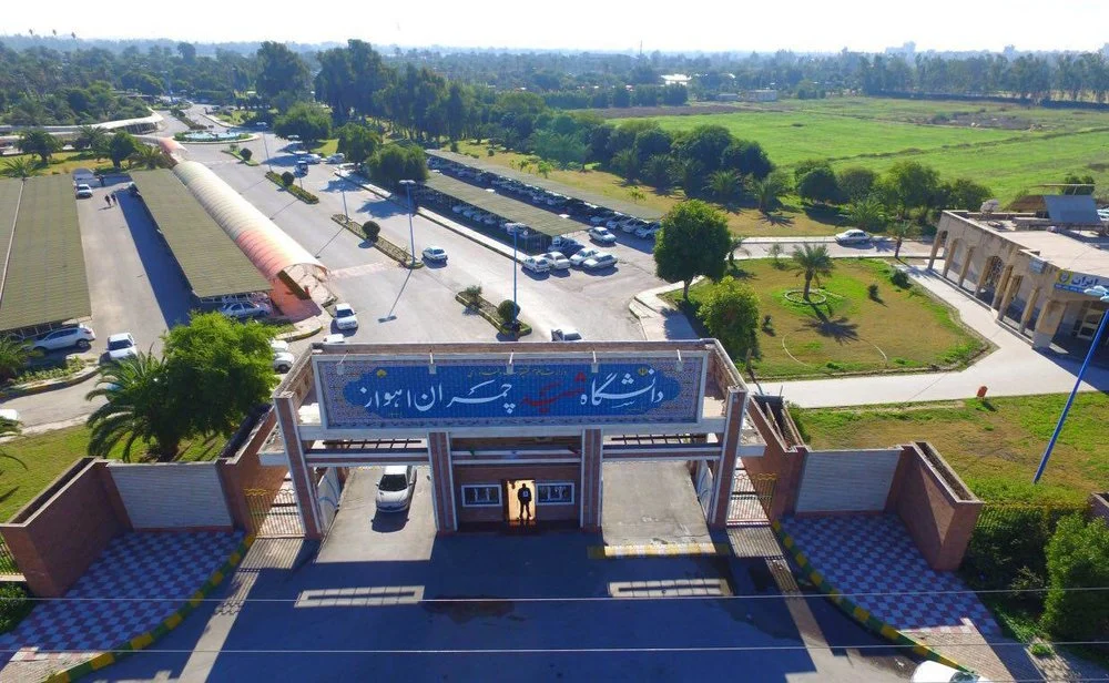جامعة جمران اهواز