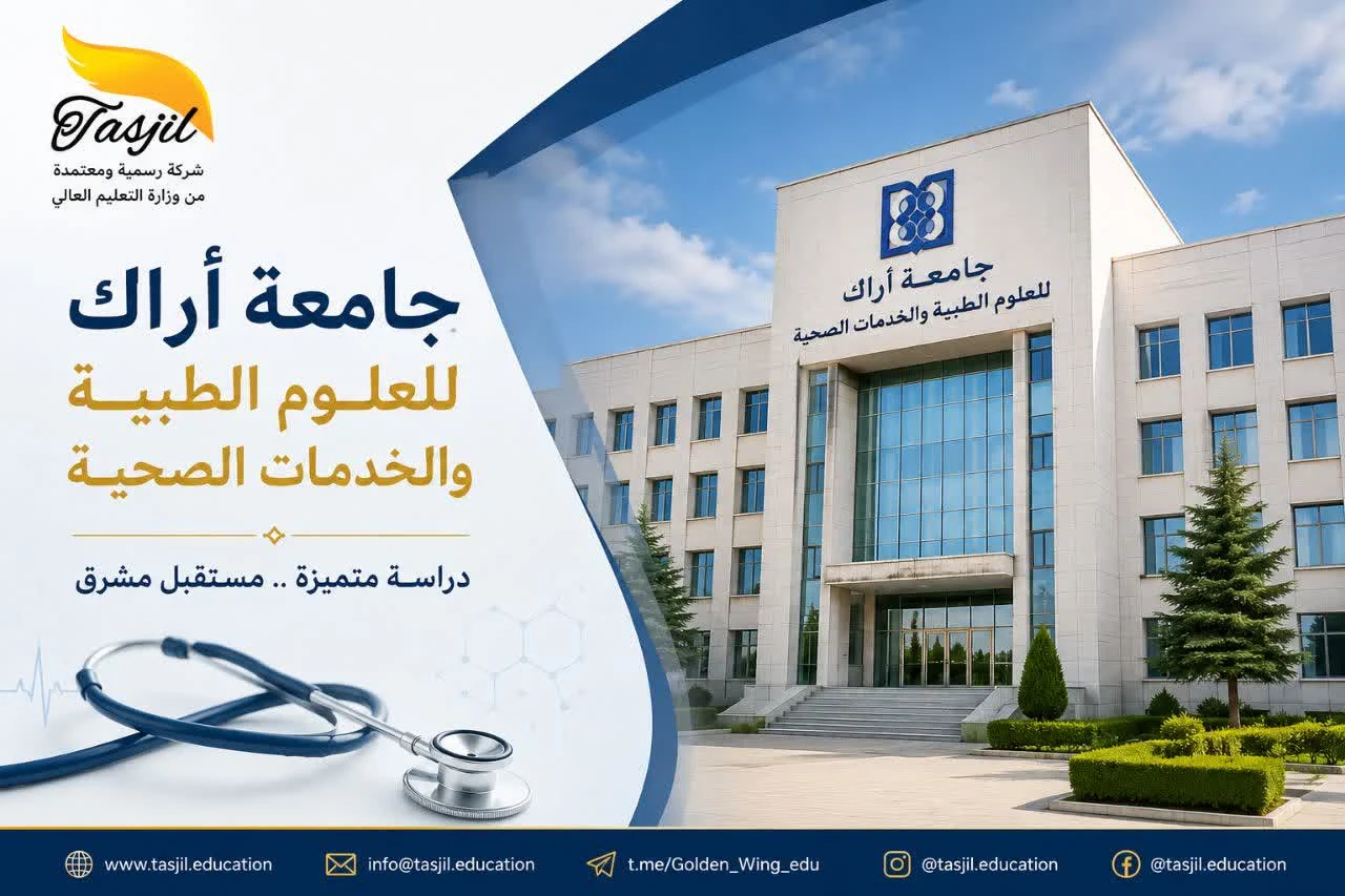 جامعة اراك للعلوم الطبية 2026-2027