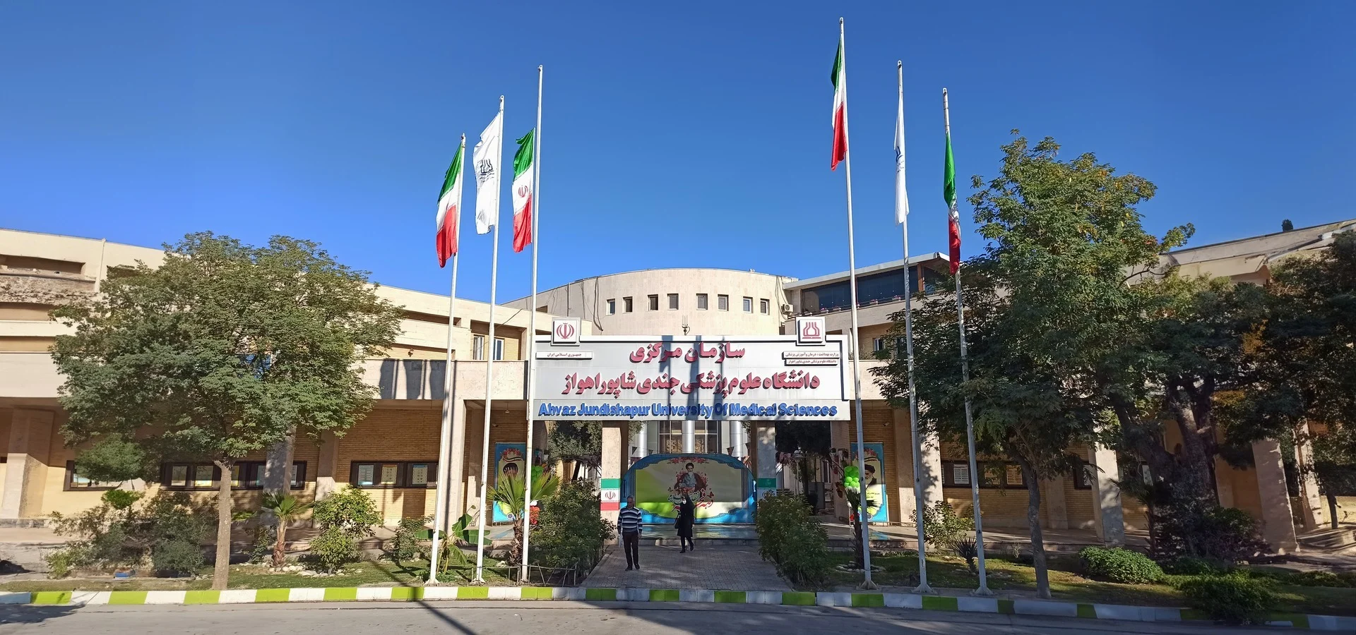 جامعة جندي شابور اهواز للعلوم الطبية