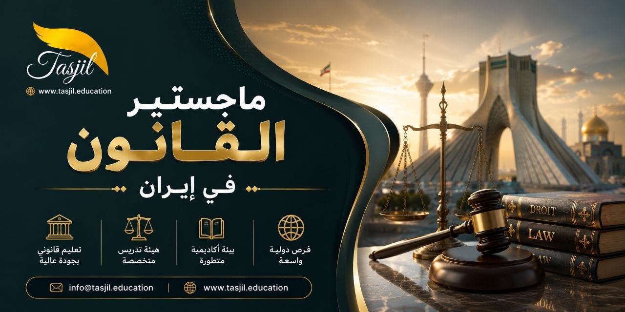 ماجستير القانون في ايران 2026-2027 2 ماجستير قانون في ايران 2024-2025
