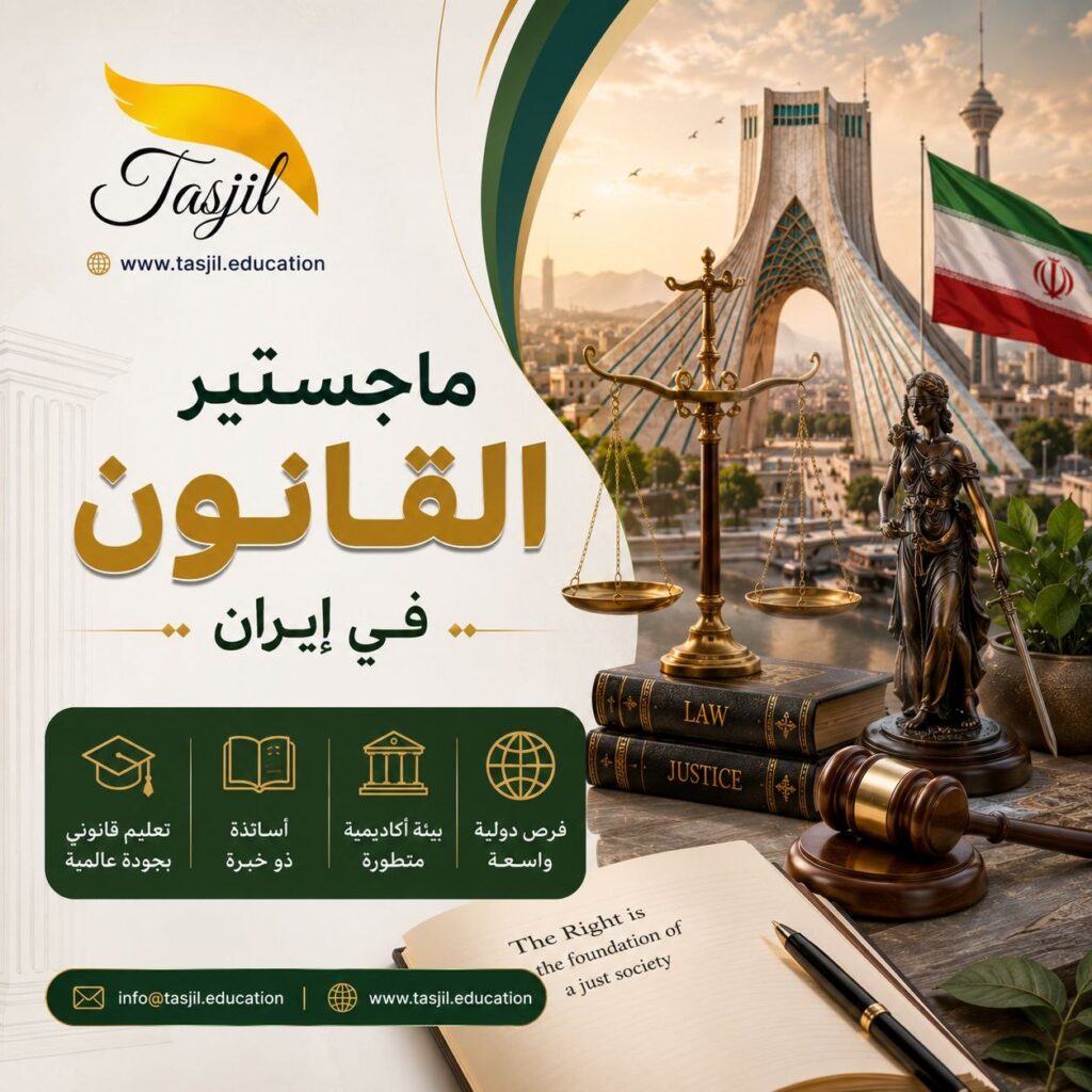 ماجستير القانون في ايران 2026-2027 1 ماجستير القانون في ايران