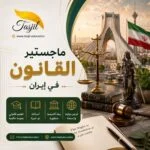 ماجستير القانون في ايران 2026-2027
