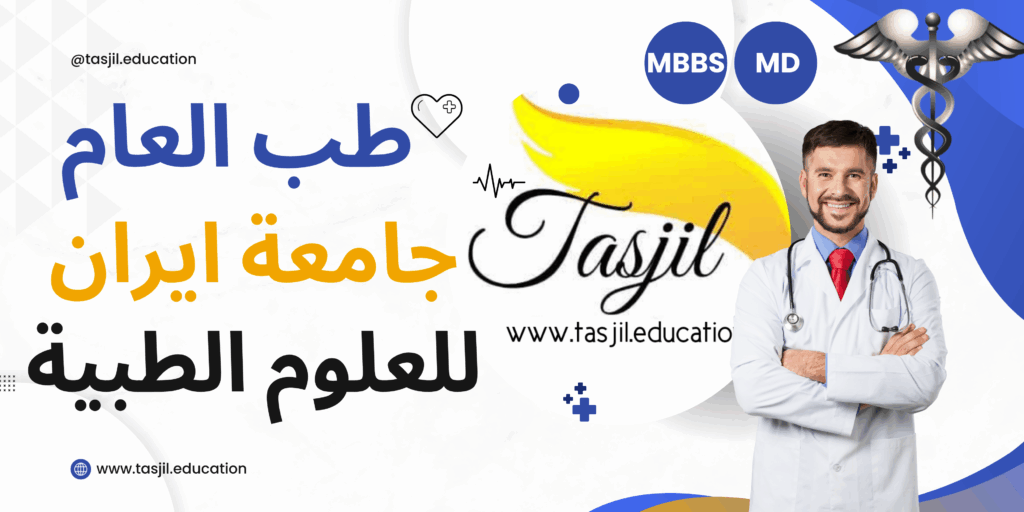 مكتب التسجیل لقبولات جامعية طب العام في جامعة ايران للعلوم الطبية